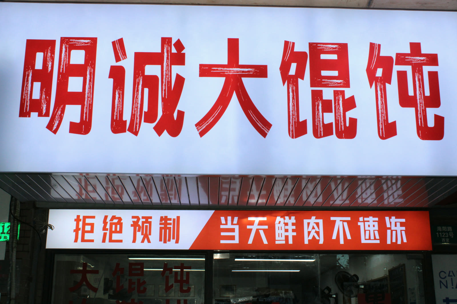 Míng Chéng Wonton Sanlin storefront